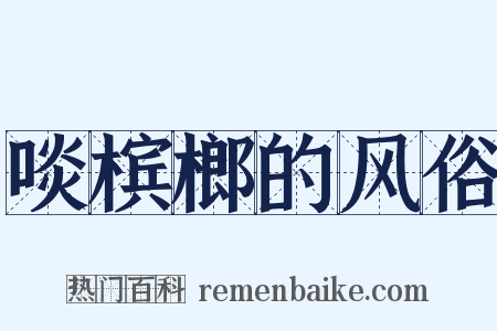 啖槟榔的风俗是什么意思的图片